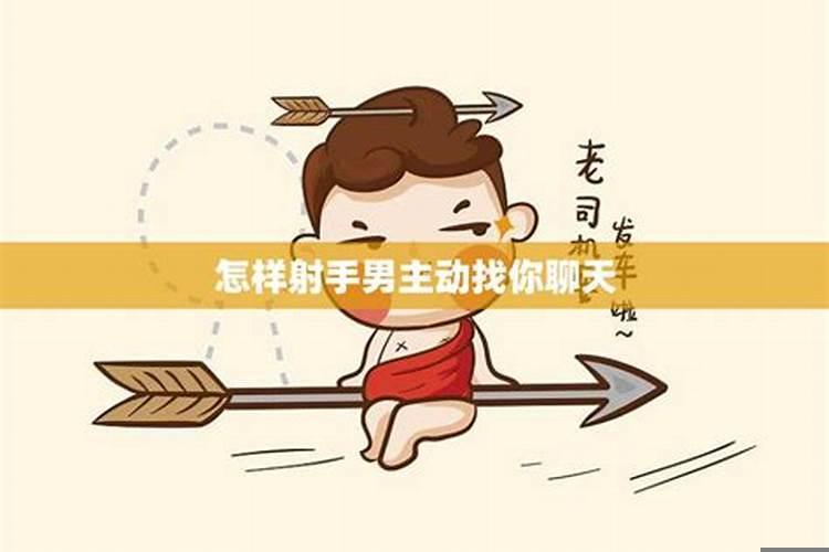 射手男见到喜欢的人的表现