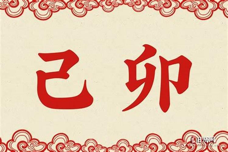 己卯未月是什么意思