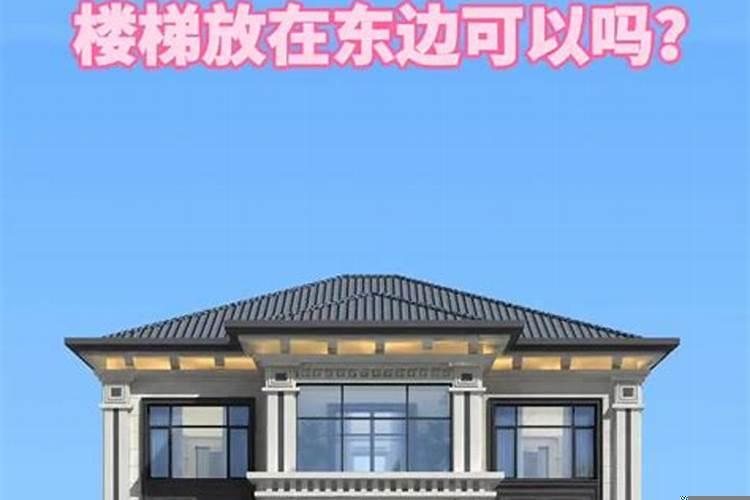 农村盖房，东边的住户比西边靠前