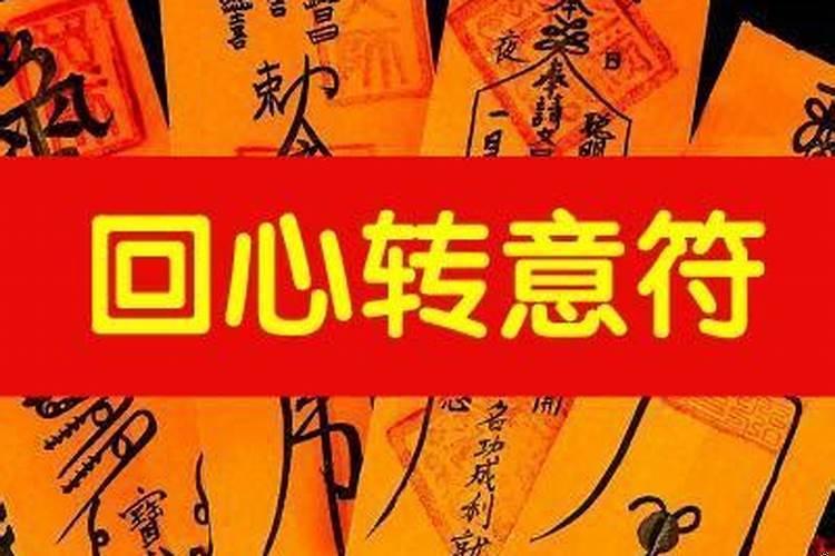 求回心转意符有用吗