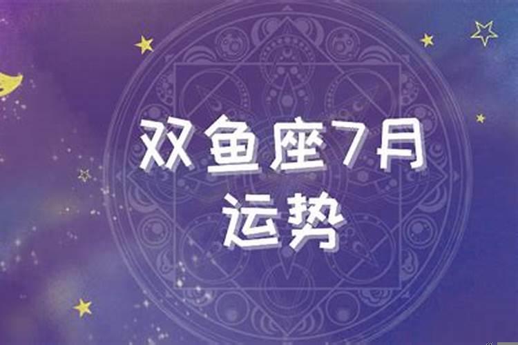 双鱼座2月17日运势
