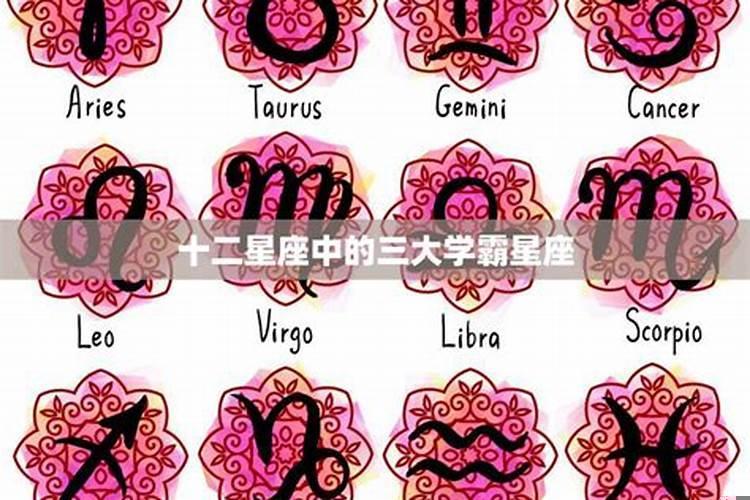 十二星座中哪个星座最完美