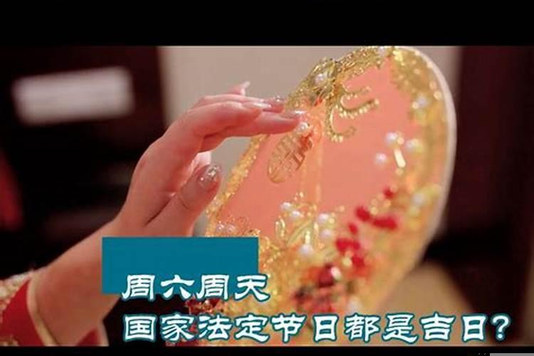 如何选择黄道吉日