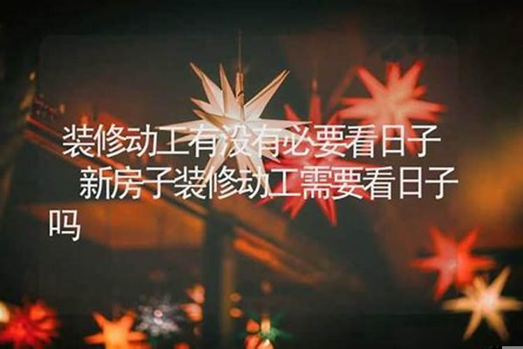 装修新房要看日子吗为什么