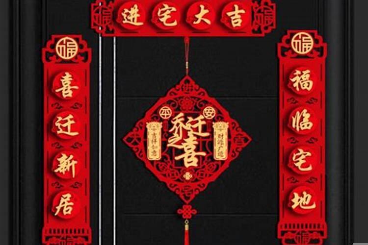 吉日进宅天赐福的对联