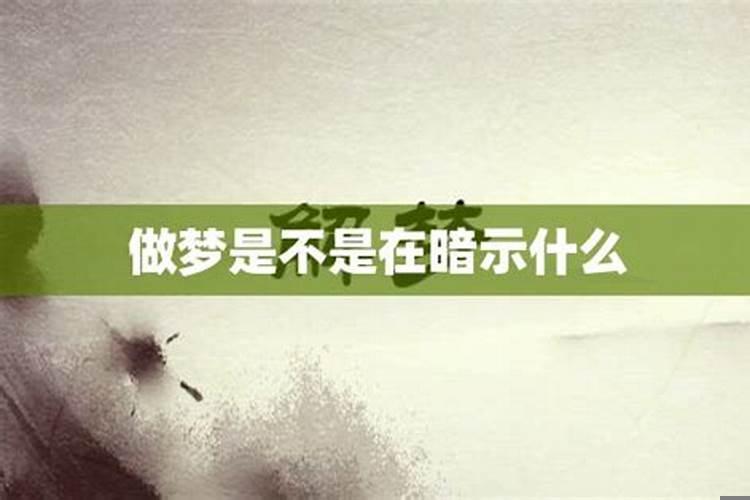 做梦会预示着什么吗