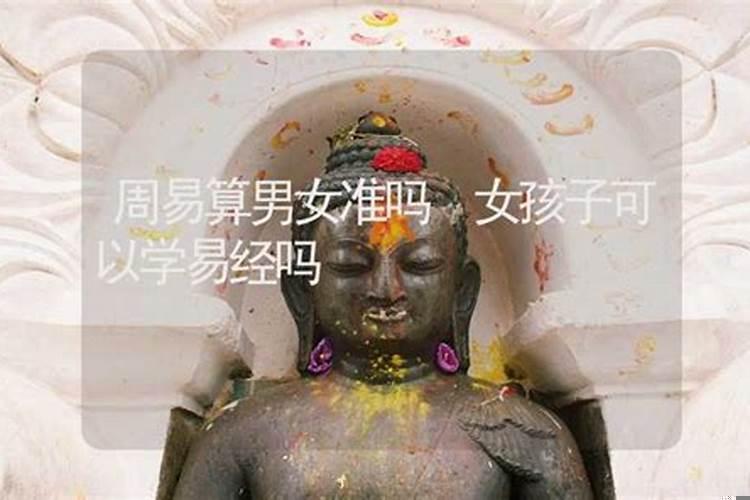 女生可以读易经吗