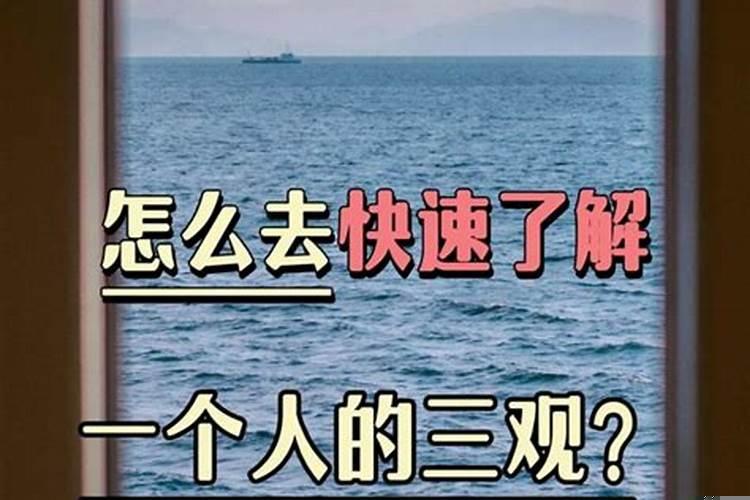 怎样去了解一个人的三观