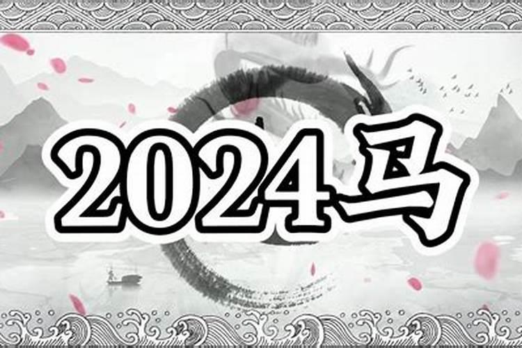 2021年对属马的要忌什么