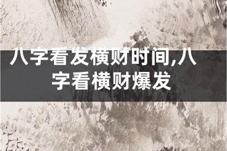 一夜暴富的八字命理