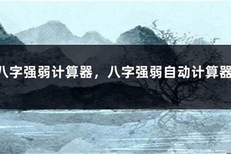 八字强弱怎么看