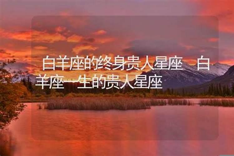 白羊男一生最爱的星座