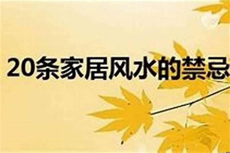 居家卧室风水禁忌