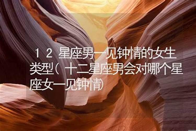 十二星座一见钟情的星座是什么