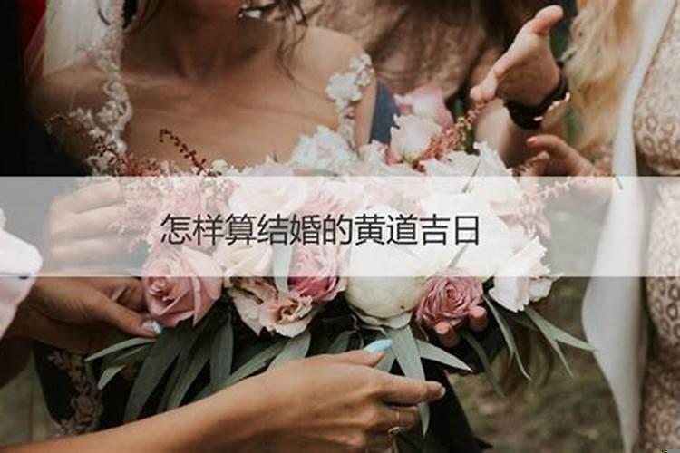 结婚怎么挑吉日