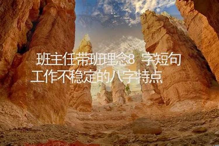 八字不好就会一辈子都不顺吗