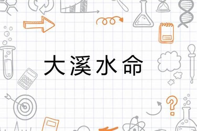 大溪水命适合做什么行业