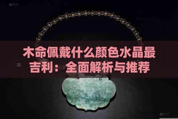 本命年带什么颜色水晶比较好女生