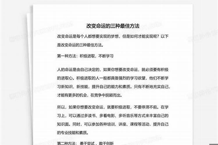 改变命运的四种方法