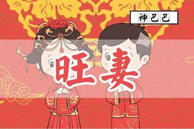 什么八字男人旺妻