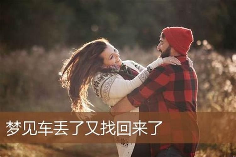 已婚男人梦见车丢了