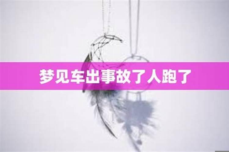 梦见车祸的寓意是什么