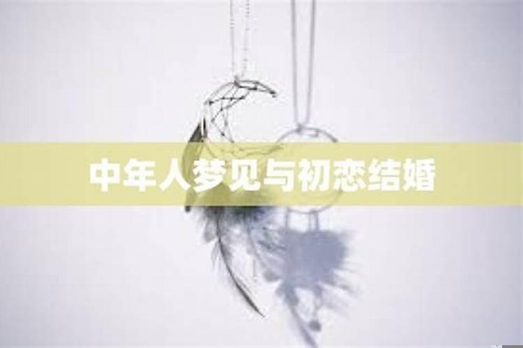 梦见自己和初恋结婚