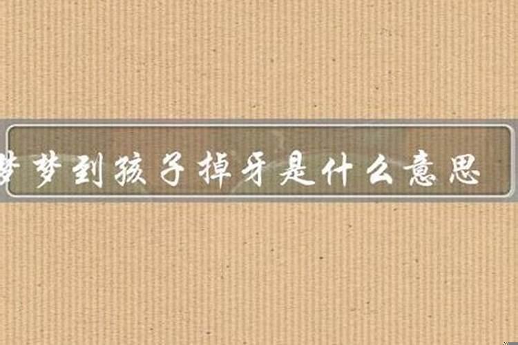 梦见小孩长牙了什么意思啊