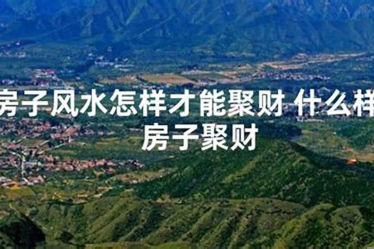 房子要干净才能聚财