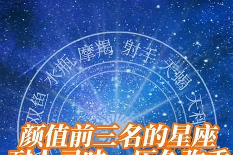 男生颜值最高的三个星座