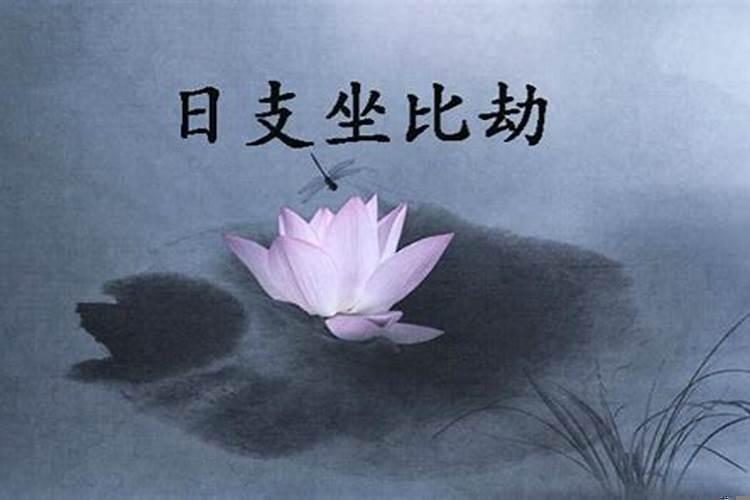 比劫的婚姻好不好