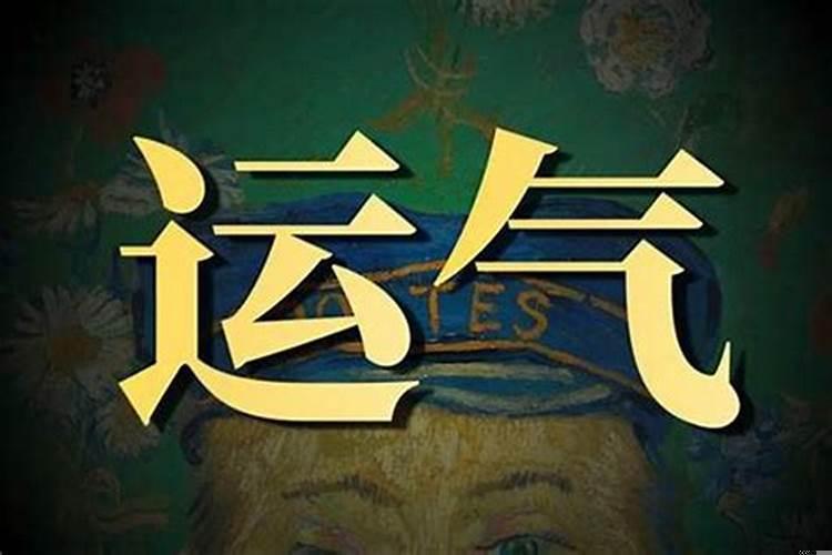 一个人会一直运气好吗