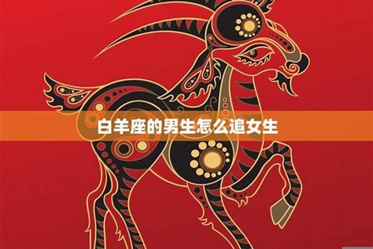 怎么样追到白羊座男生