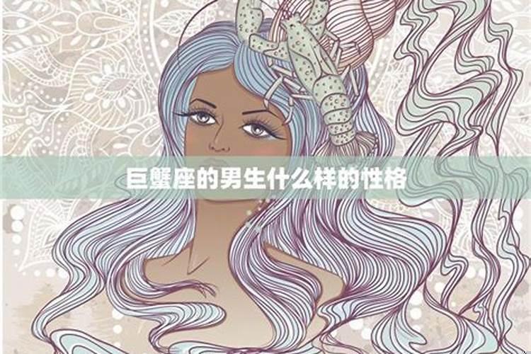 巨蟹座男生性格弱点分析