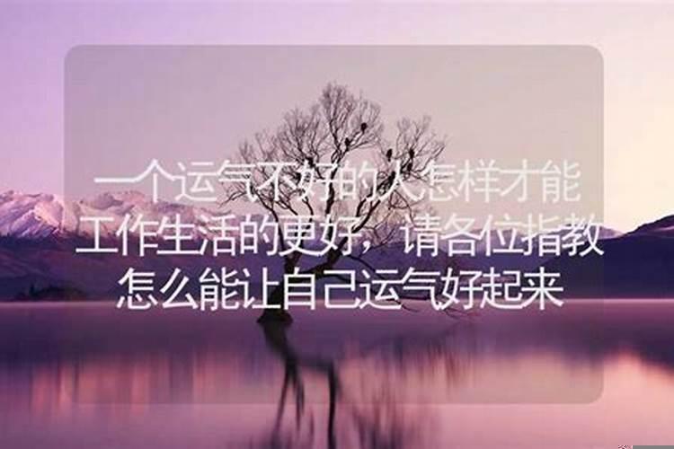 一个人怎样才能运气好