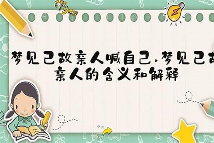 梦见喊亲人亲人不答应