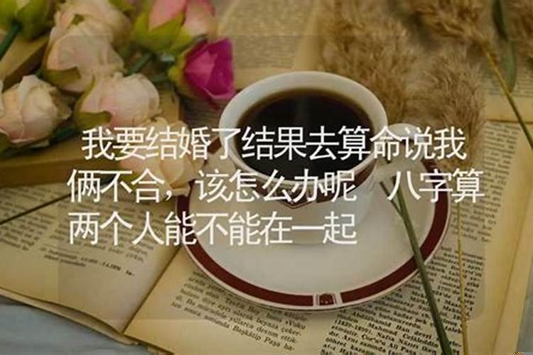 算命的说和对象不合适