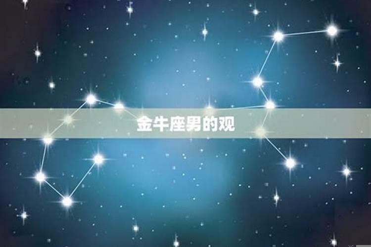 金牛座男生扣嘛