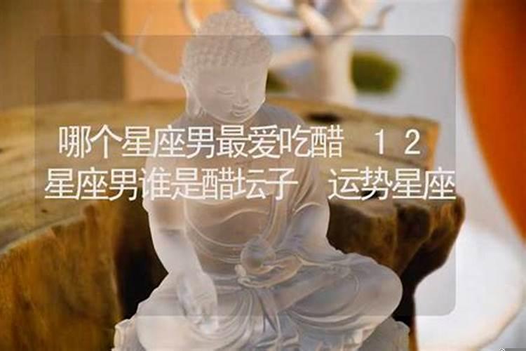 12星座男谁最爱吃醋