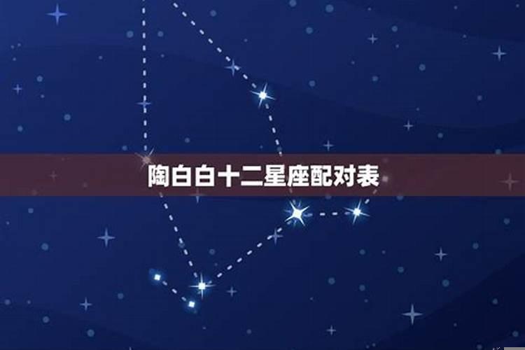 陶白白星座配对天秤