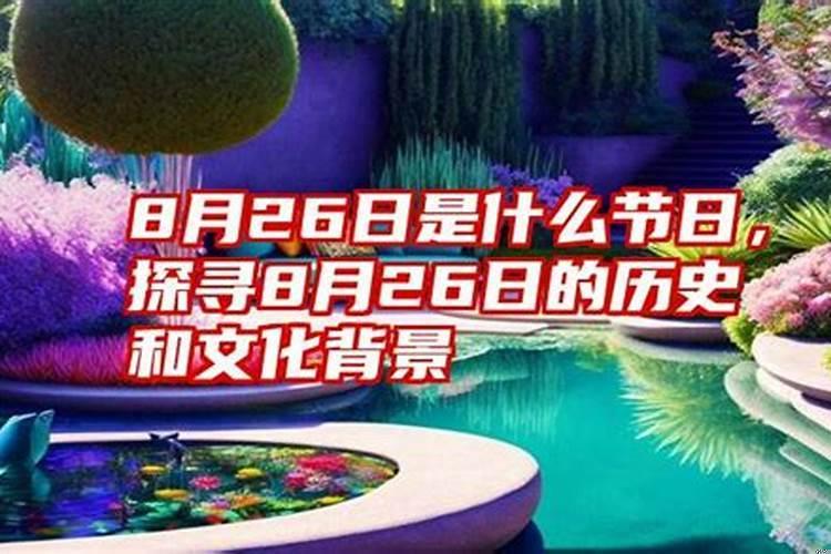 8月26日是什么节日