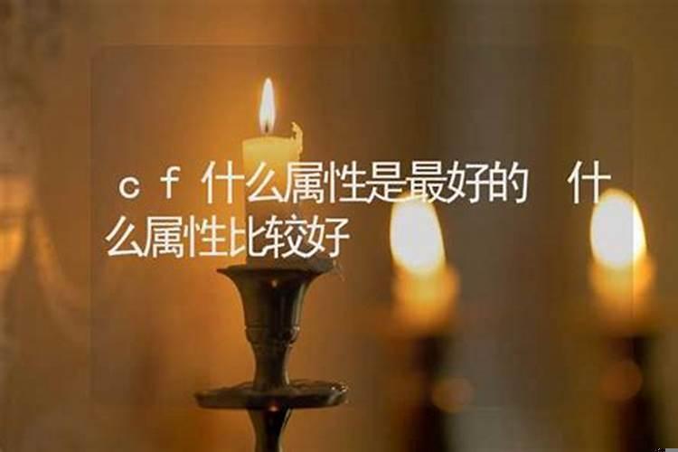 最好的属性是什么