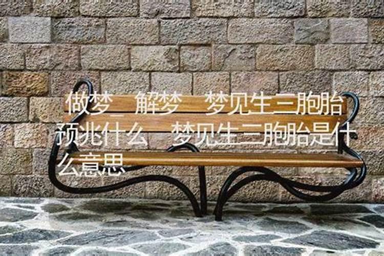 梦见老婆怀了三胞胎是什么意思