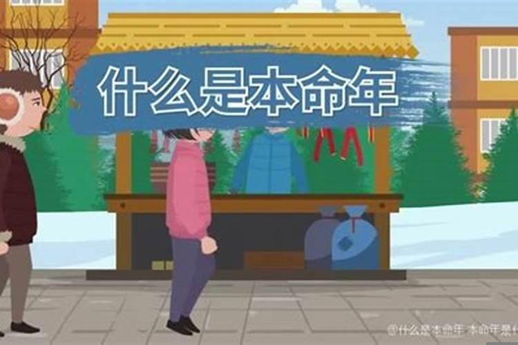 请问本命年是什么意思