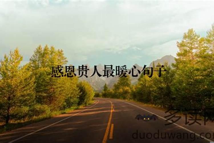 人生中遇到的贵人非常感谢