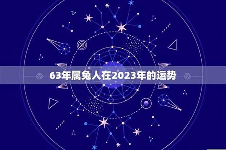 63年属兔女人一生运程
