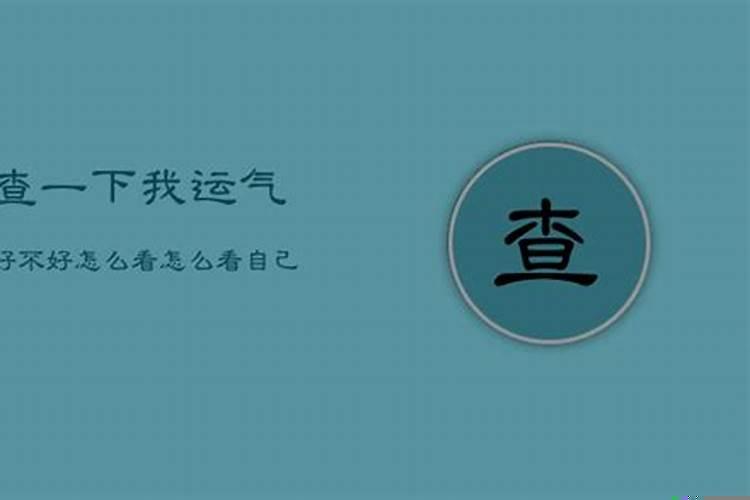 查一查我的运气