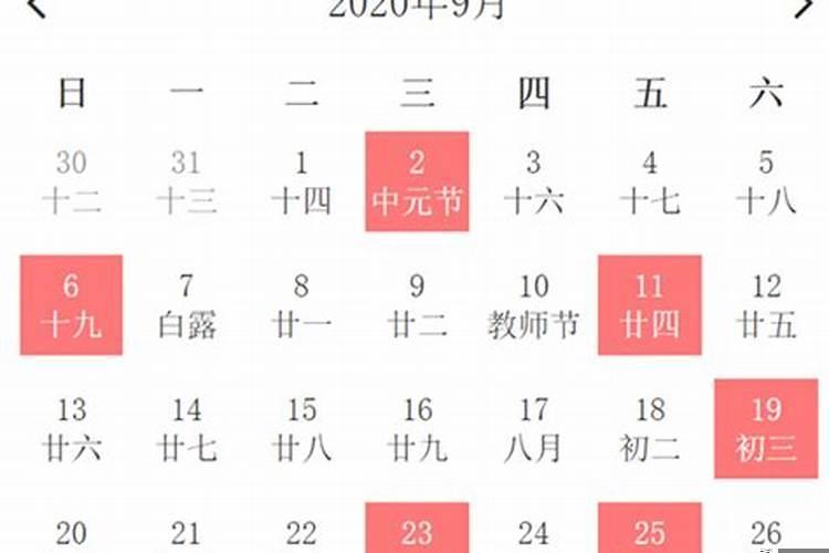 2020年阳历九月份搬家的黄道吉日是哪一天