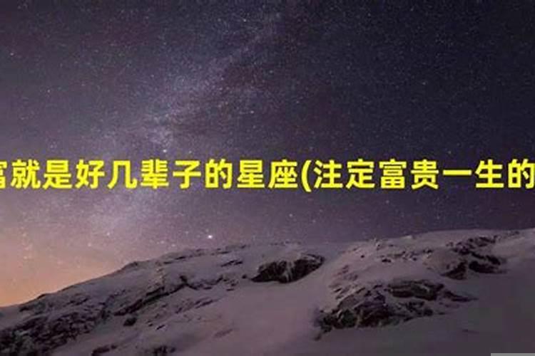 最有福气的星座是哪一个