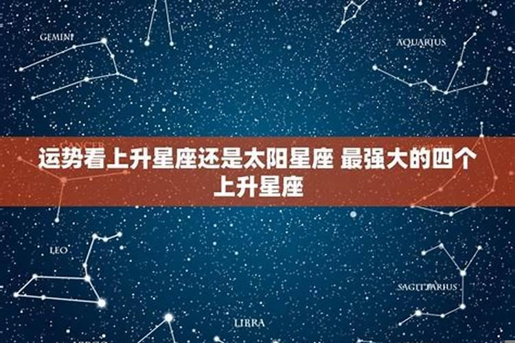 运势看星座还是上升星座